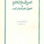 صرف و نحو و اصول تجزیه و ترکیب