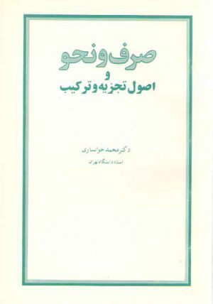 صرف و نحو و اصول تجزیه و ترکیب