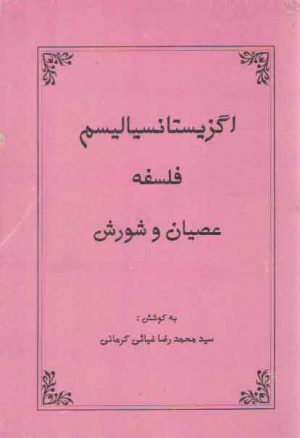 اگزیستانسیالیسم فلسفه عصیان و شورش