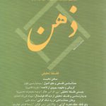 ذهن (فصلنامه تخصصی معرفت شناسی و حوزه های مرتبط) شماره ۲۸