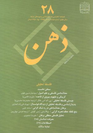 ذهن (فصلنامه تخصصی معرفت شناسی و حوزه های مرتبط) شماره ۲۸