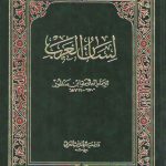 لسان العرب دوره ۱۸ جلدی (چاپ بیروت)