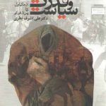سوژه، قدرت و سیاست (از ماکیاول تا پس از فوکو)