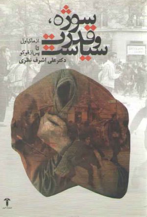 سوژه، قدرت و سیاست (از ماکیاول تا پس از فوکو)