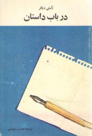 تاملی دیگر در باب داستان