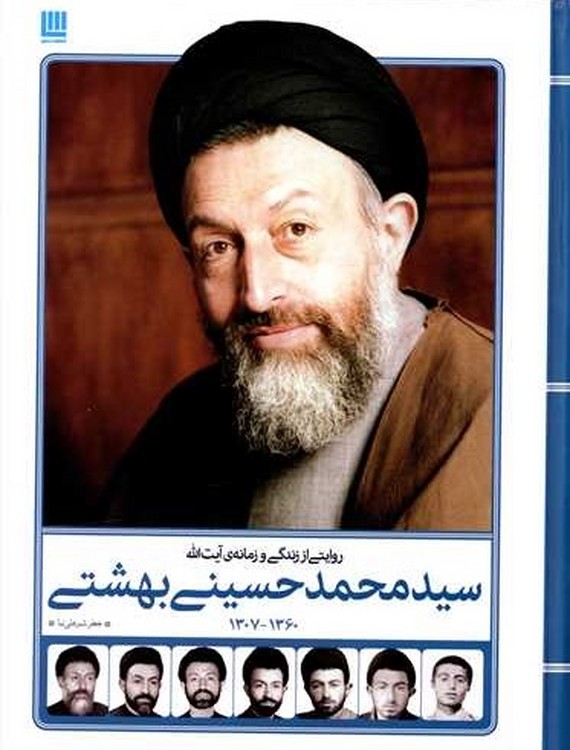 روایتی از زندگی و زمانه آیت الله سید محمد حسینی بهشتی