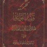 تحریر تمهید القواعد