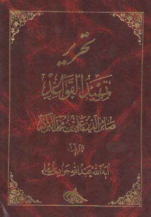 تحریر تمهید القواعد