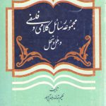 مجموعه رسائل کلامی و فلسفی و ملل و نحل