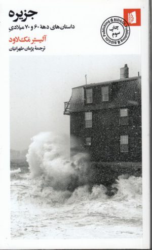 جزیره داستان های دهه 60 و 70 میلادی