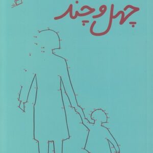 هفته چهل و چند؛ بیست روایت از مادری در همین روزها