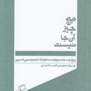 جستار روایی ۰۶: هیچ چیز آن جا نیست؛ پنج جستار درباره صداهایی که از طبیعت نمی‌شنوین
