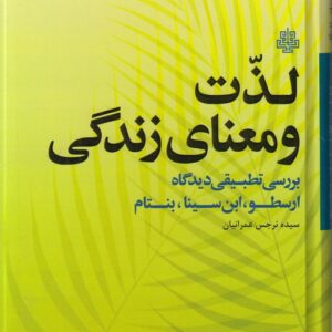 لذت و معنای زندگی؛ بررسی تطبیقی دیدگاه ارسطو ابن‌ سینا بنتام
