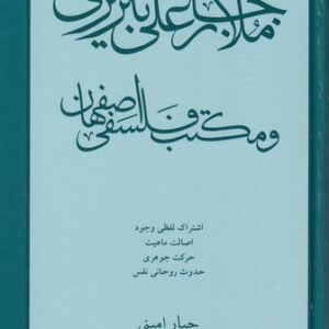 ملا رجبعلی تبریزی و مکتب فلسفی اصفهان