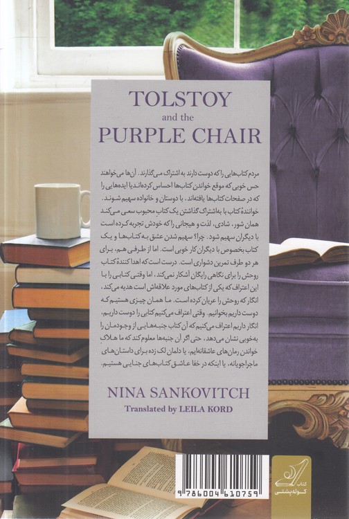 تولستوی و مبل بنفش