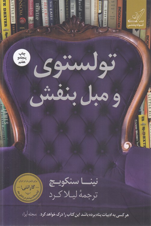 تولستوی و مبل بنفش