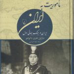ایران قاجار در نگاه اروپاییان ۲: ماموریت به ایران