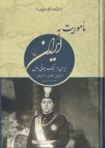 ایران قاجار در نگاه اروپاییان ۲: ماموریت به ایران