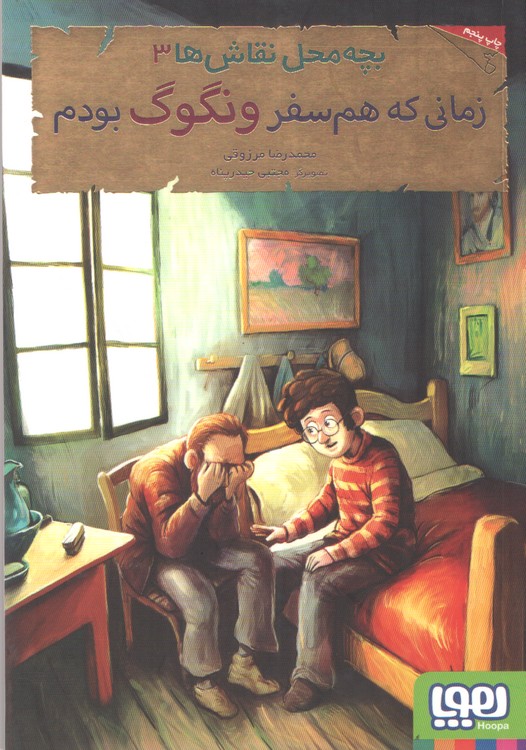 بچه محل نقاش ها ۳ زمانی که هم سفر ونگوگ بودم