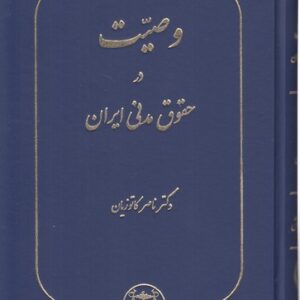 وصیت در حقوق مدنی ایران