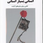 انسانی بسیار انسانی؛ کتابی برای جان‌های آزاده