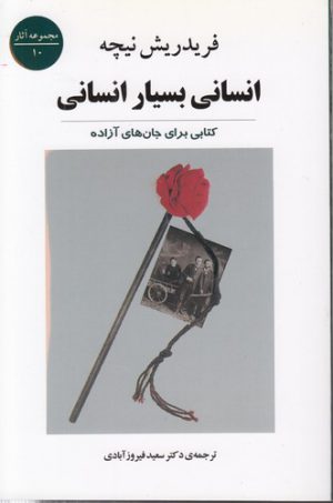 انسانی بسیار انسانی؛ کتابی برای جان‌های آزاده