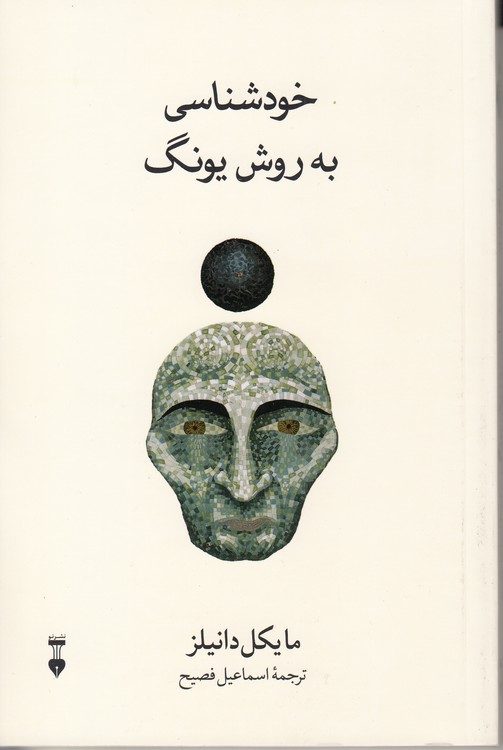 خودشناسی به روش یونگ