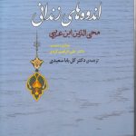 اندوه های زندانی