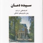 سپیده دمان؛ اندیشه‌هایی در باب پیش داوری‌های اخلاقی