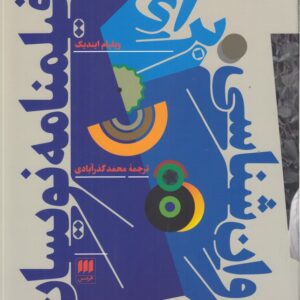 روان‌شناسی برای فیلمنامه‌نویسان