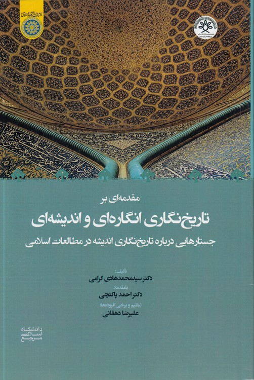 مقدمه‌ای بر تاریخ‌نگاری انگاره‌ای و اندیشه‌ای (کد ۸۳۰)