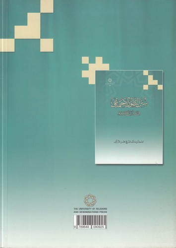 سنن التطور الاجتماعی فی قرآن الکریم