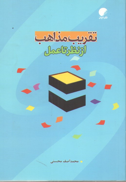 تقریب مذاهب از نظر تا عمل