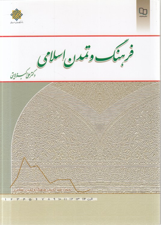 فرهنگ و تمدن اسلامی