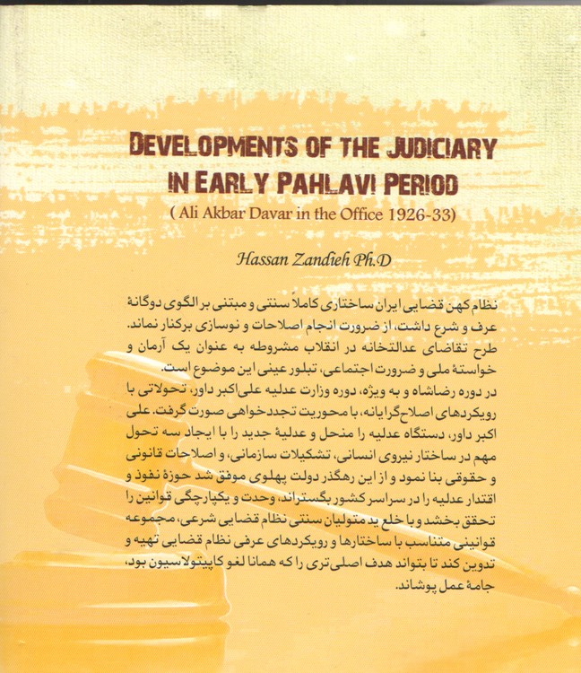 تحول نظام قضایی ایران در دوره پهلوی اول؛ عصر وزارت عدلیه علی اکبر داور، ۱۲_۱۳۰۵