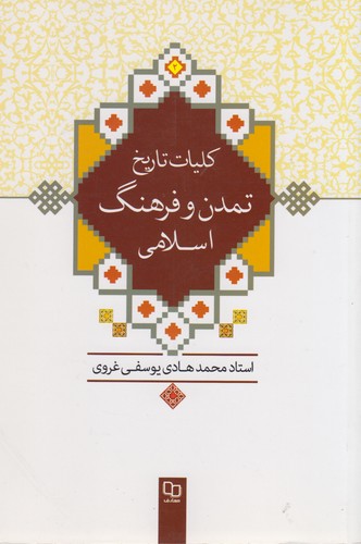 کلیات تاریخ تمدن و فرهنگ اسلامی