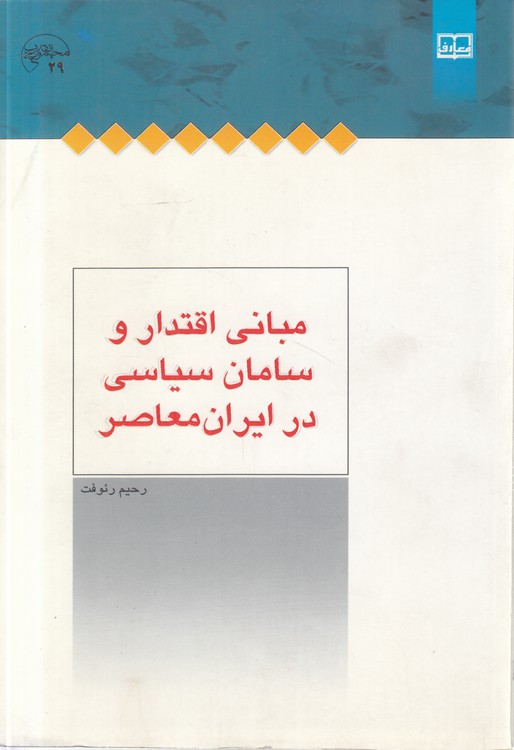 مبانی اقتدار و سامان سیاسی در ایران معاصر