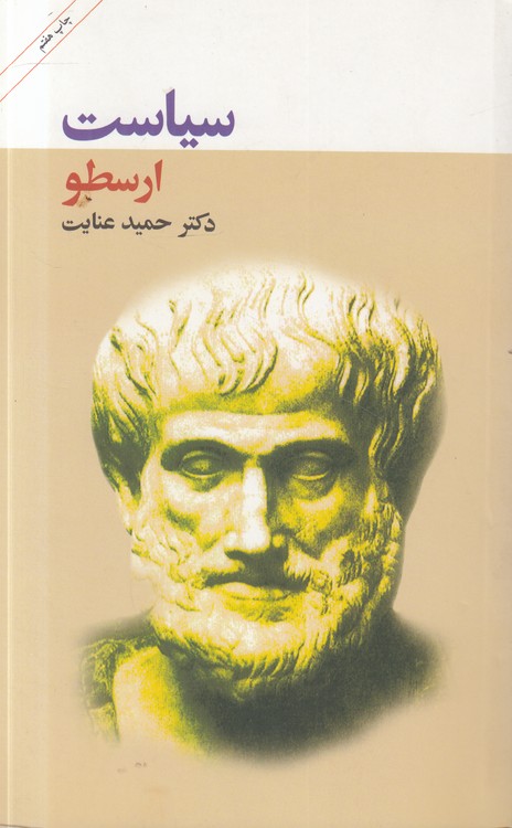 سیاست ارسطو