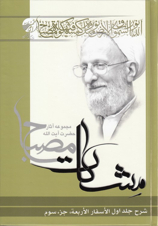 مشکات: شرح الاسفار الاربعه: (جلد ۱ جزء ۳)