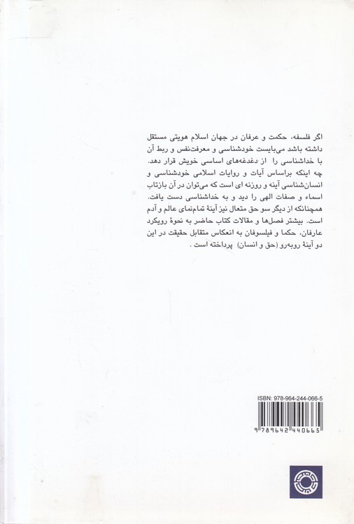آینه‌های روبرو؛ مباحثی در پیوند خداشناسی و انسان شناسی عرفانی