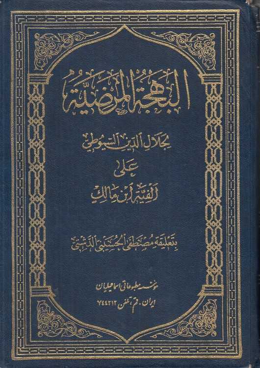 البهجه المرضیه علی الفیه ابن مالک (سیوطی)  (جلد ۱ و ۲ در یک مجلد)