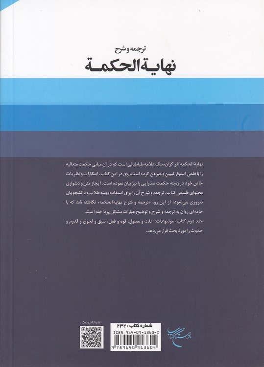 ترجمه و شرح نهایه الحکمه (جلد ۲)
