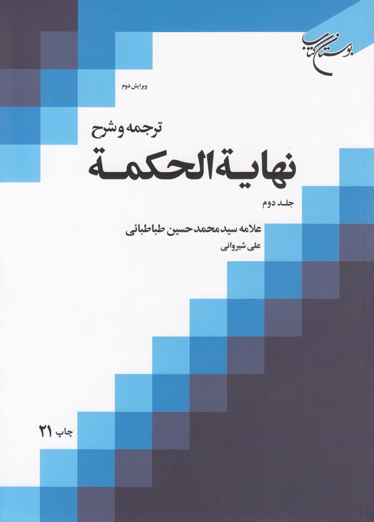 ترجمه و شرح نهایه الحکمه (جلد ۲)
