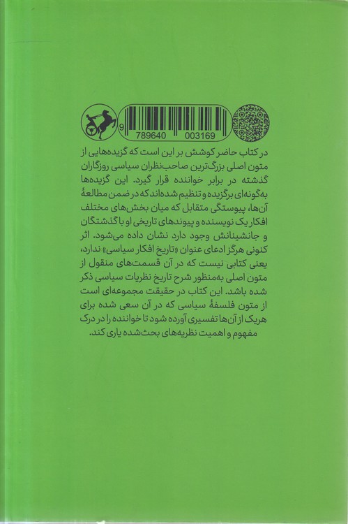 خداوندان اندیشه سیاسی (جلد ۱: قسمت ۱)