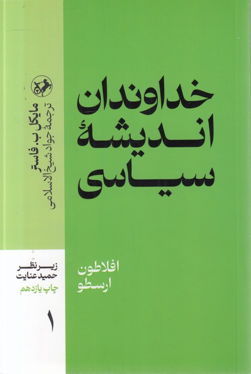 خداوندان اندیشه سیاسی (جلد ۱: قسمت ۱)