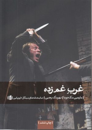 غرب غم‌زده