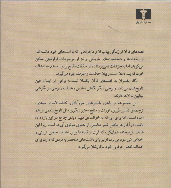 قصه‌های قرآن با نگاهی به مثنوی معنوی