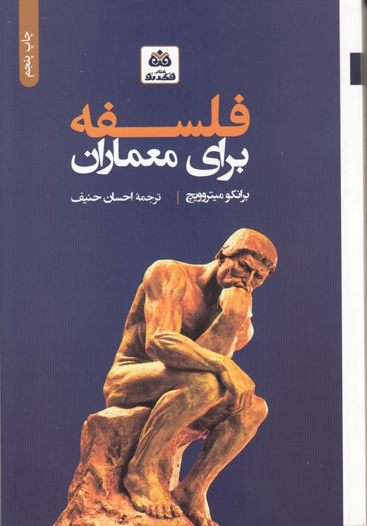فلسفه برای معماران