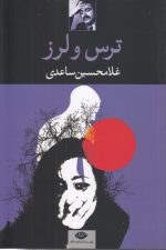 ترس و لرز