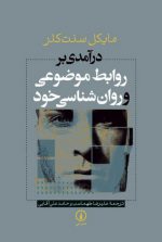 درآمدی بر روابط موضوعی و روان شناسی خود